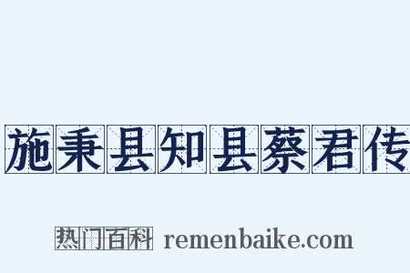 施秉县知县蔡君传是什么意思的图片